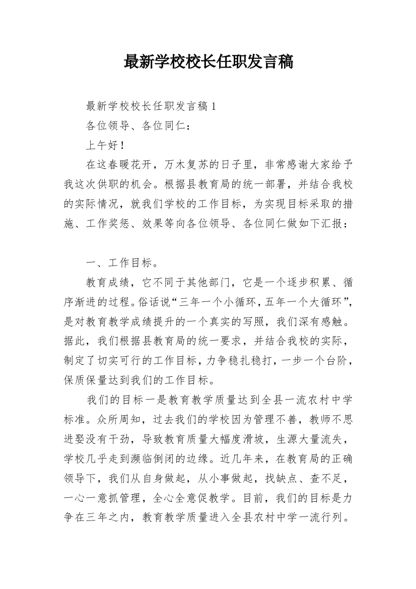 最新学校校长任职发言稿