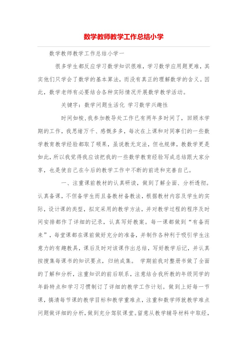 数学教师教学工作总结小学