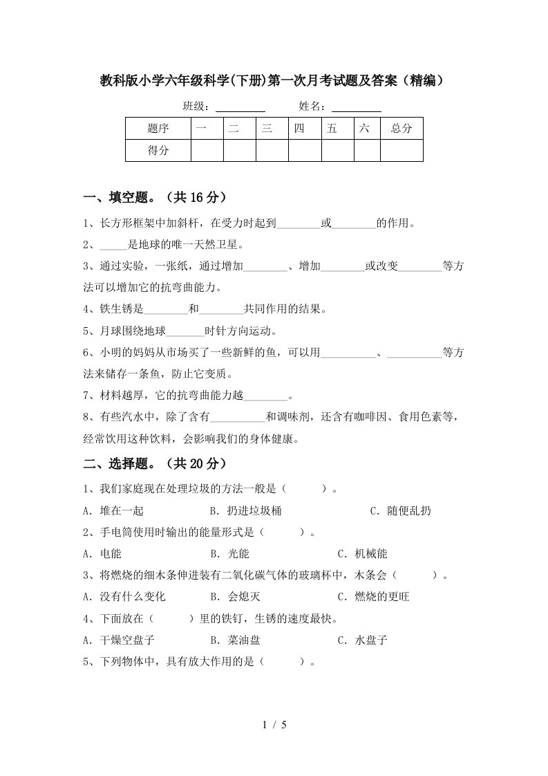 教科版小学六年级科学下册第一次月考试题及答案精编