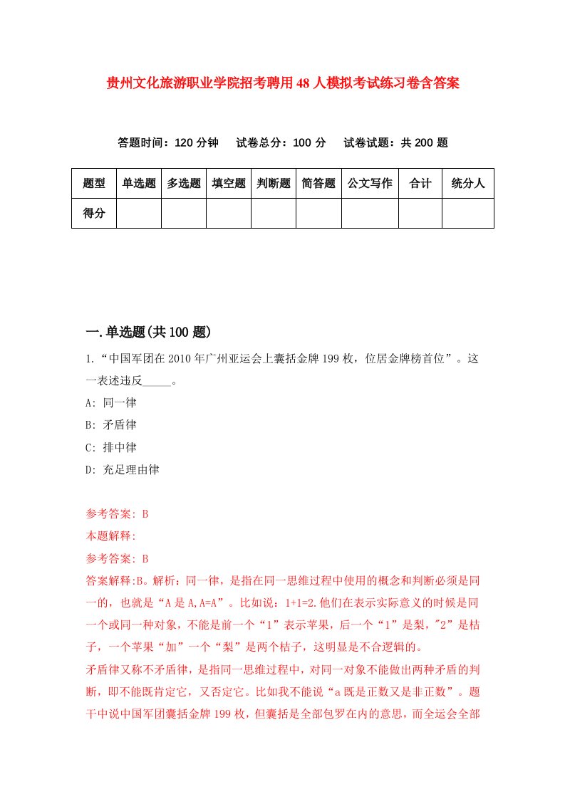 贵州文化旅游职业学院招考聘用48人模拟考试练习卷含答案第9版