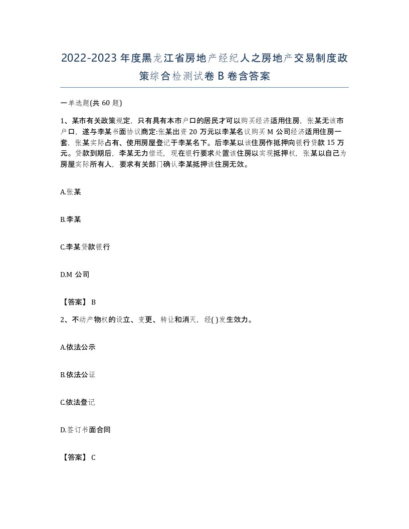 2022-2023年度黑龙江省房地产经纪人之房地产交易制度政策综合检测试卷B卷含答案