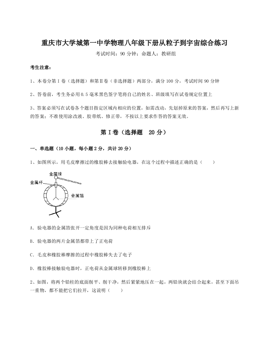 难点解析重庆市大学城第一中学物理八年级下册从粒子到宇宙综合练习试题（含详细解析）