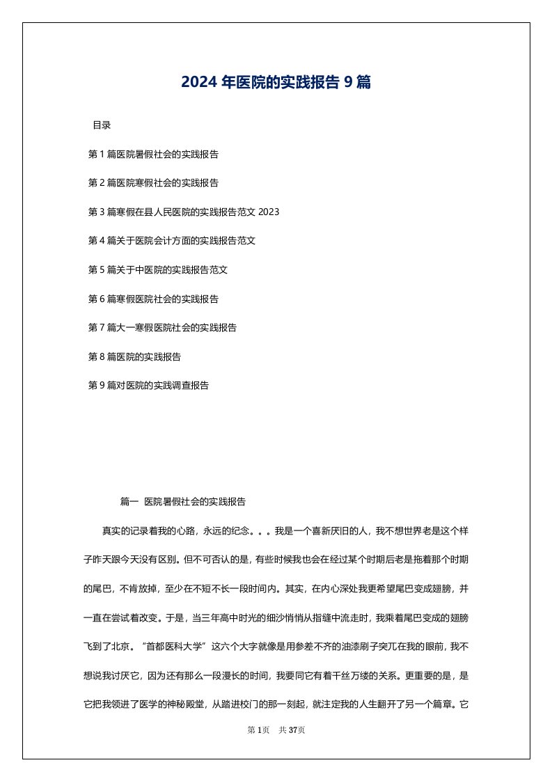 2024年医院的实践报告9篇