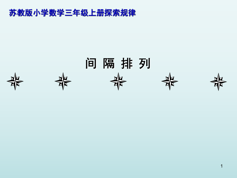 新苏教版三年级上册数学间隔排列(课堂PPT)