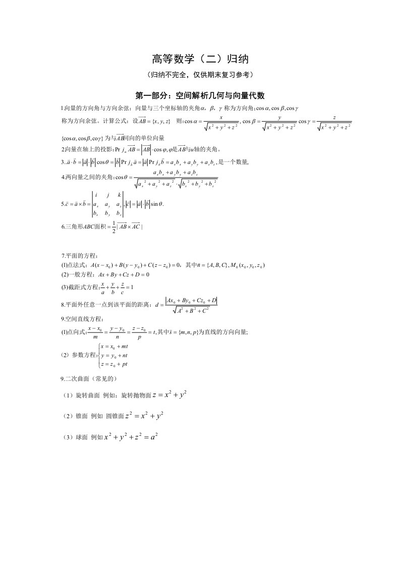 高等数学II复习提要