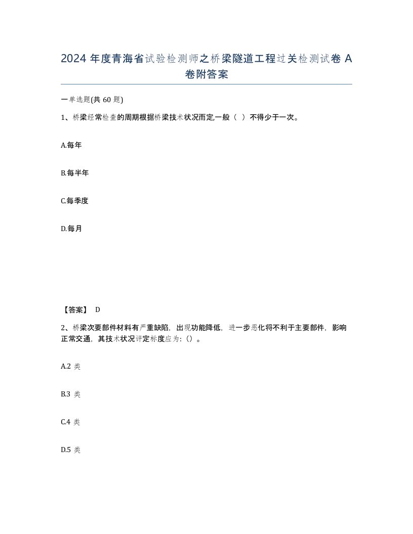 2024年度青海省试验检测师之桥梁隧道工程过关检测试卷A卷附答案