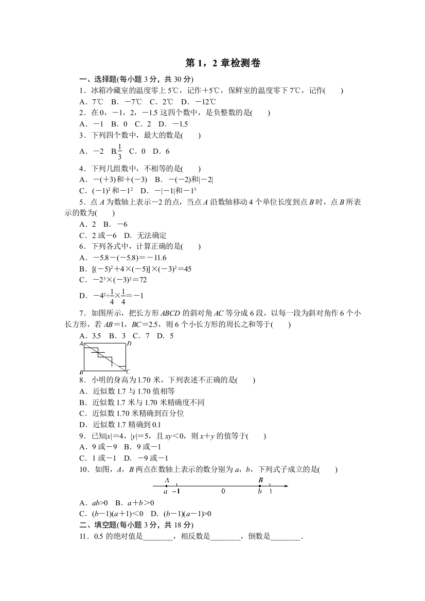 【小学中学教育精选】第1章走进数学世界和第2章有理数章末检测卷含答案