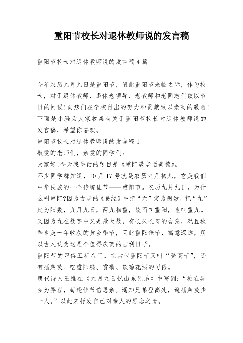 重阳节校长对退休教师说的发言稿