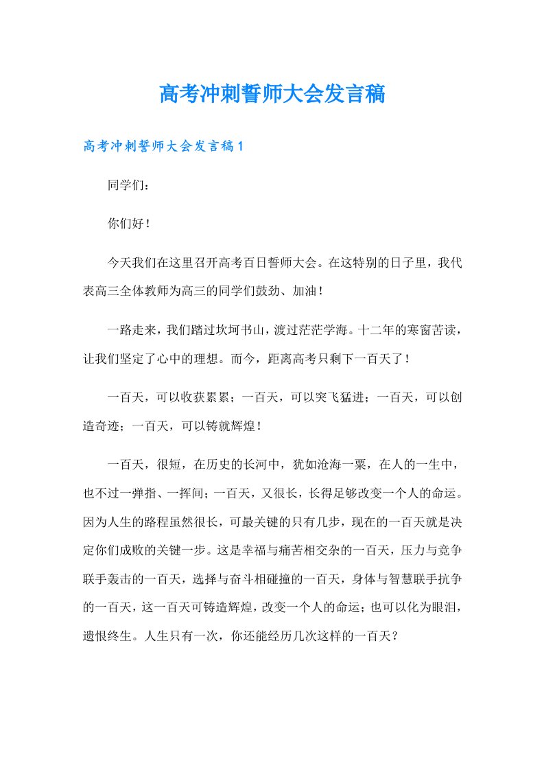 高考冲刺誓师大会发言稿