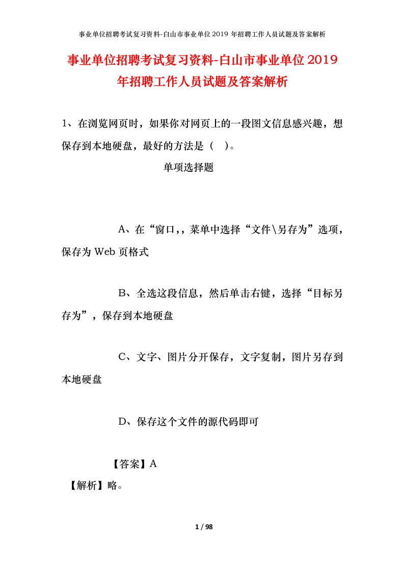 事业单位招聘考试复习资料-白山市事业单位2019年招聘工作人员试题及答案解析