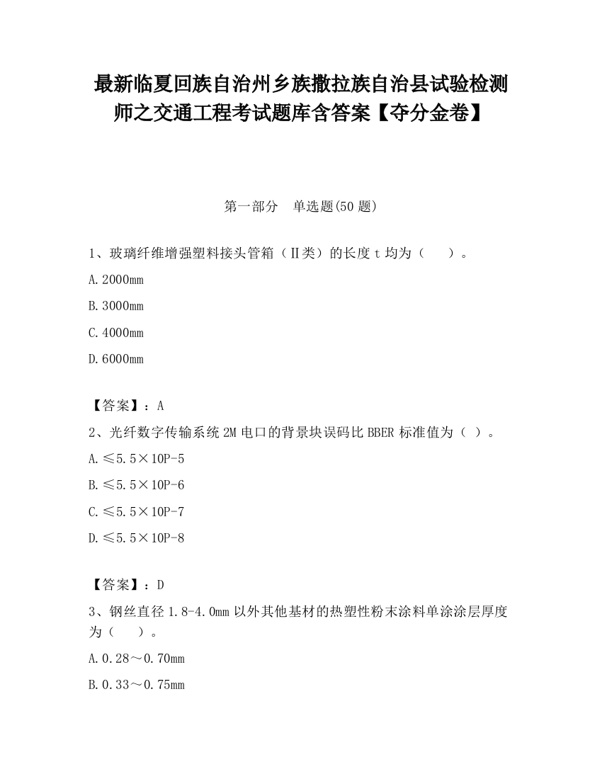 最新临夏回族自治州乡族撒拉族自治县试验检测师之交通工程考试题库含答案【夺分金卷】