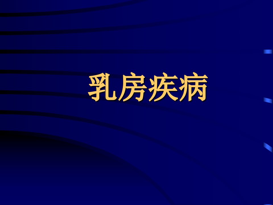 《乳腺疾病课件》PPT课件