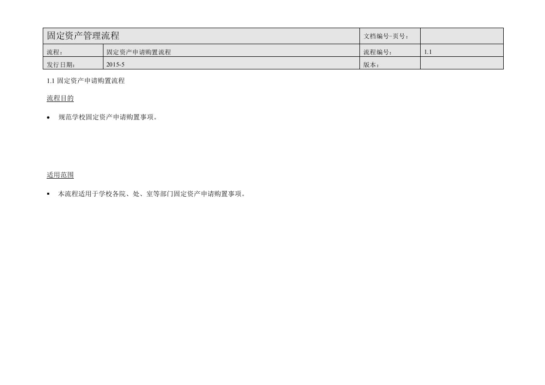 1固定资产申请购置流程