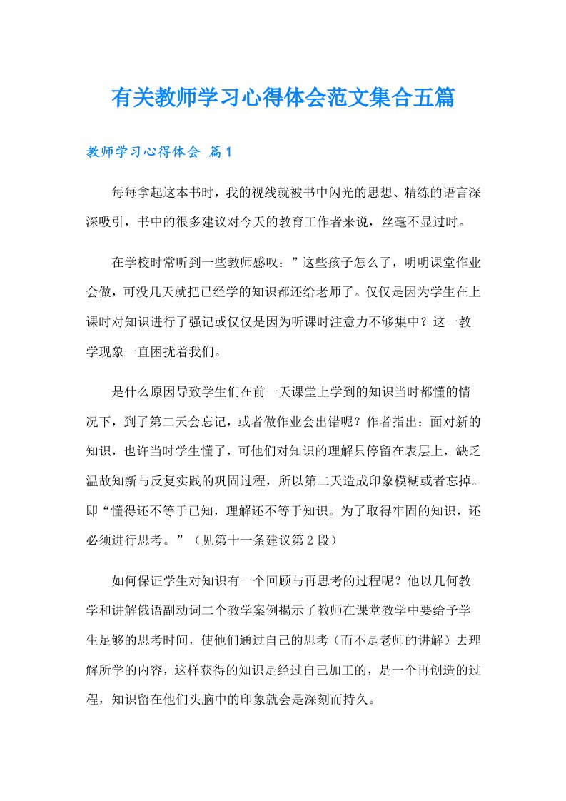 有关教师学习心得体会范文集合五篇