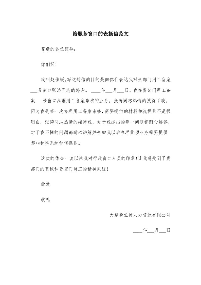 给服务窗口的表扬信范文