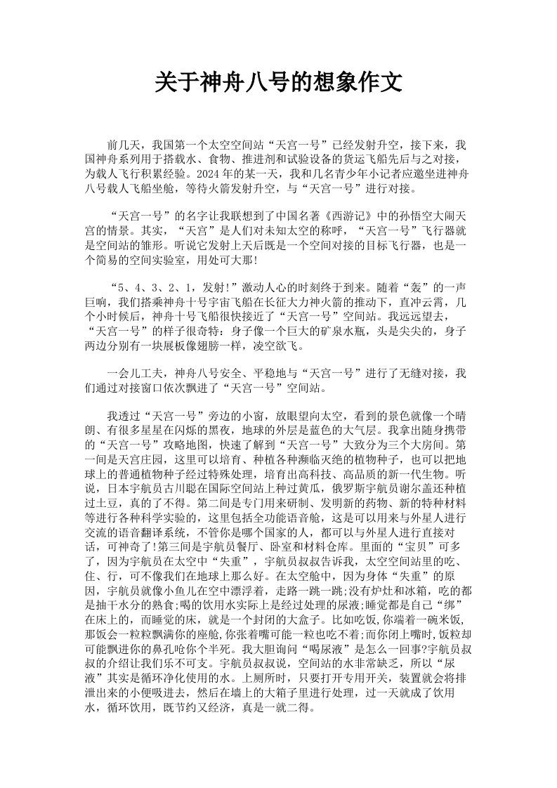 关于神舟八号的想象作文