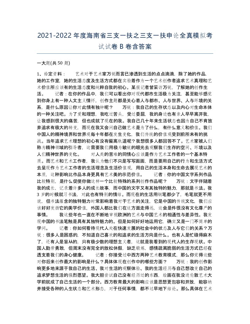 2021-2022年度海南省三支一扶之三支一扶申论全真模拟考试试卷B卷含答案