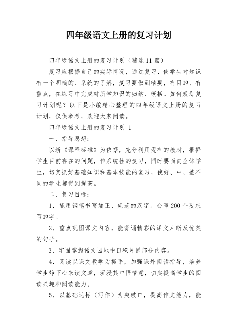 四年级语文上册的复习计划