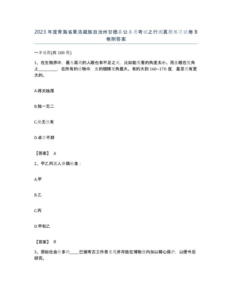 2023年度青海省果洛藏族自治州甘德县公务员考试之行测真题练习试卷B卷附答案