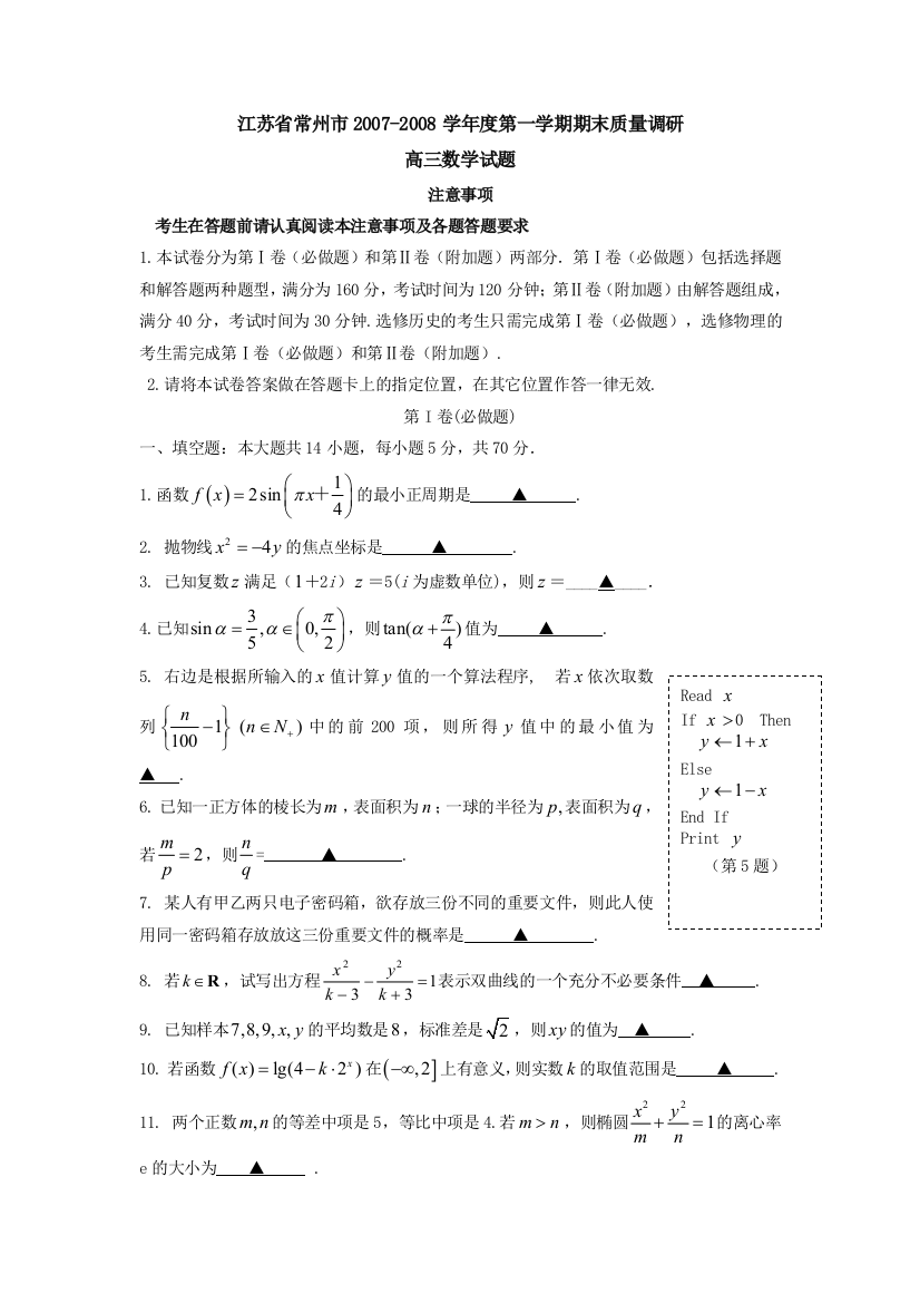 江苏省常州市2007－2008学年度第一学期期末质量调研高三数学试题