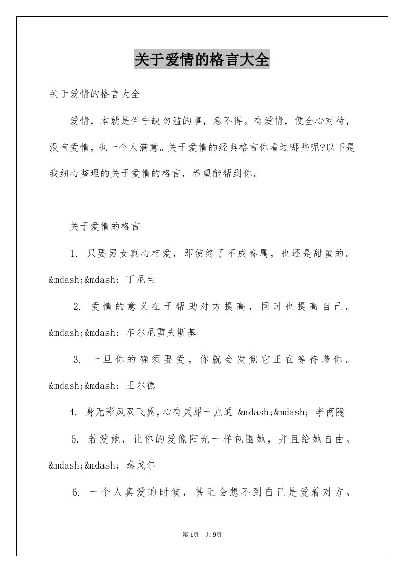 关于爱情的格言大全例文