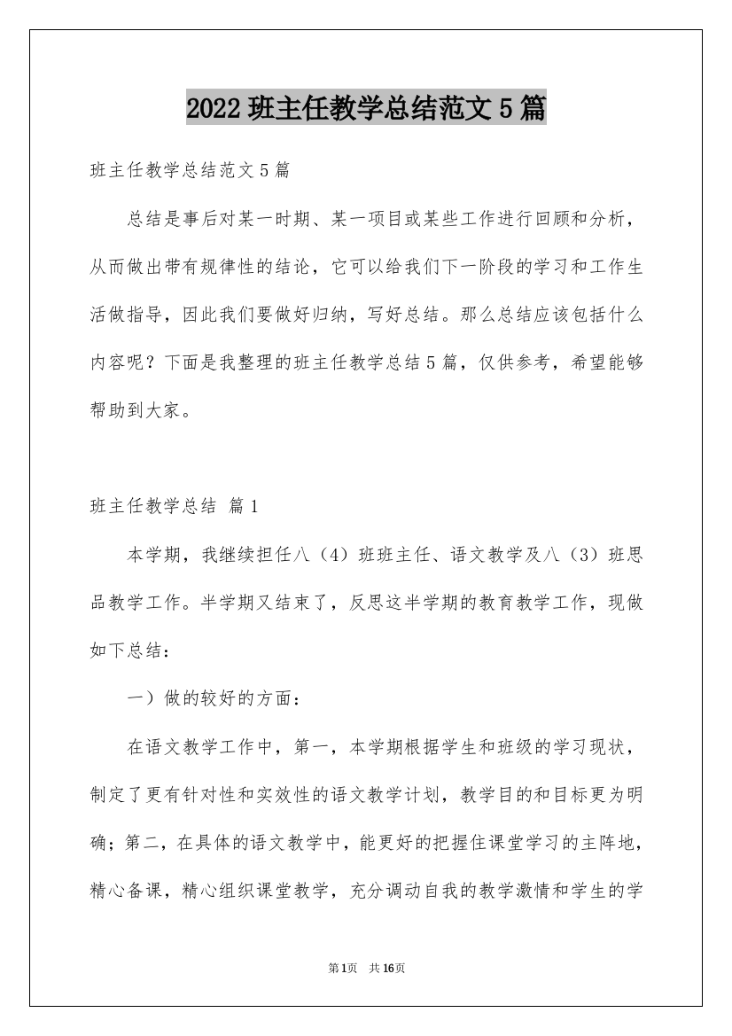 2022班主任教学总结范文5篇