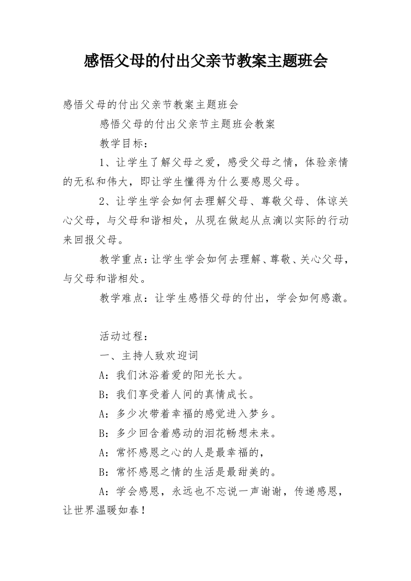 感悟父母的付出父亲节教案主题班会