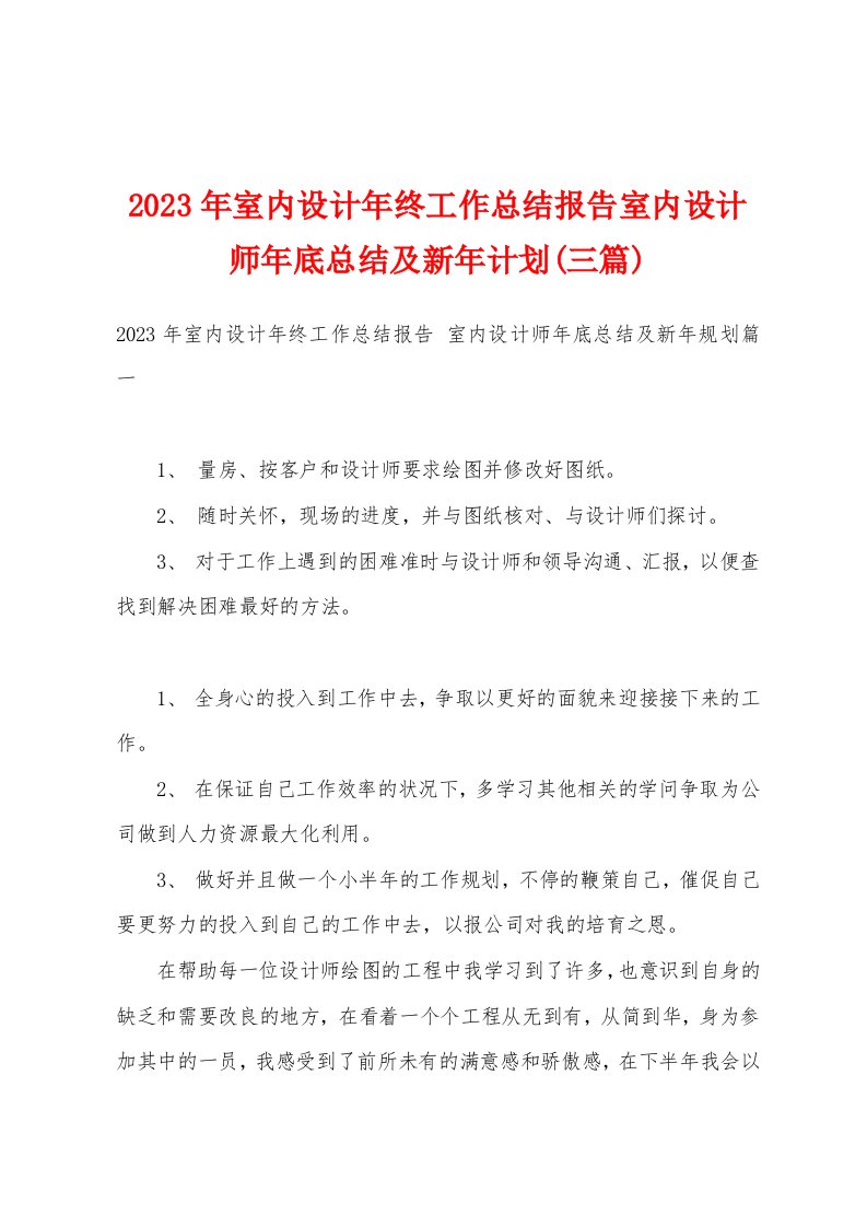 2023年室内设计年终工作总结报告室内设计师年底总结及新年计划(三篇)