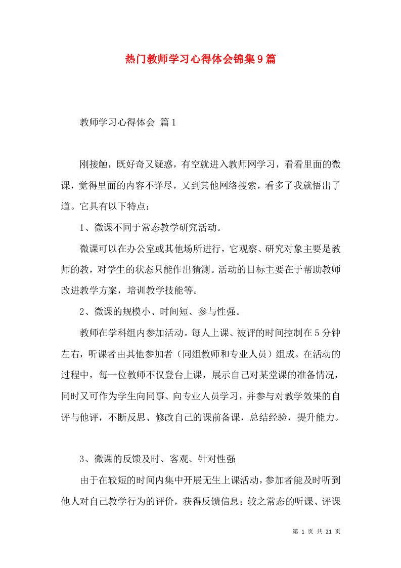 热门教师学习心得体会锦集9篇