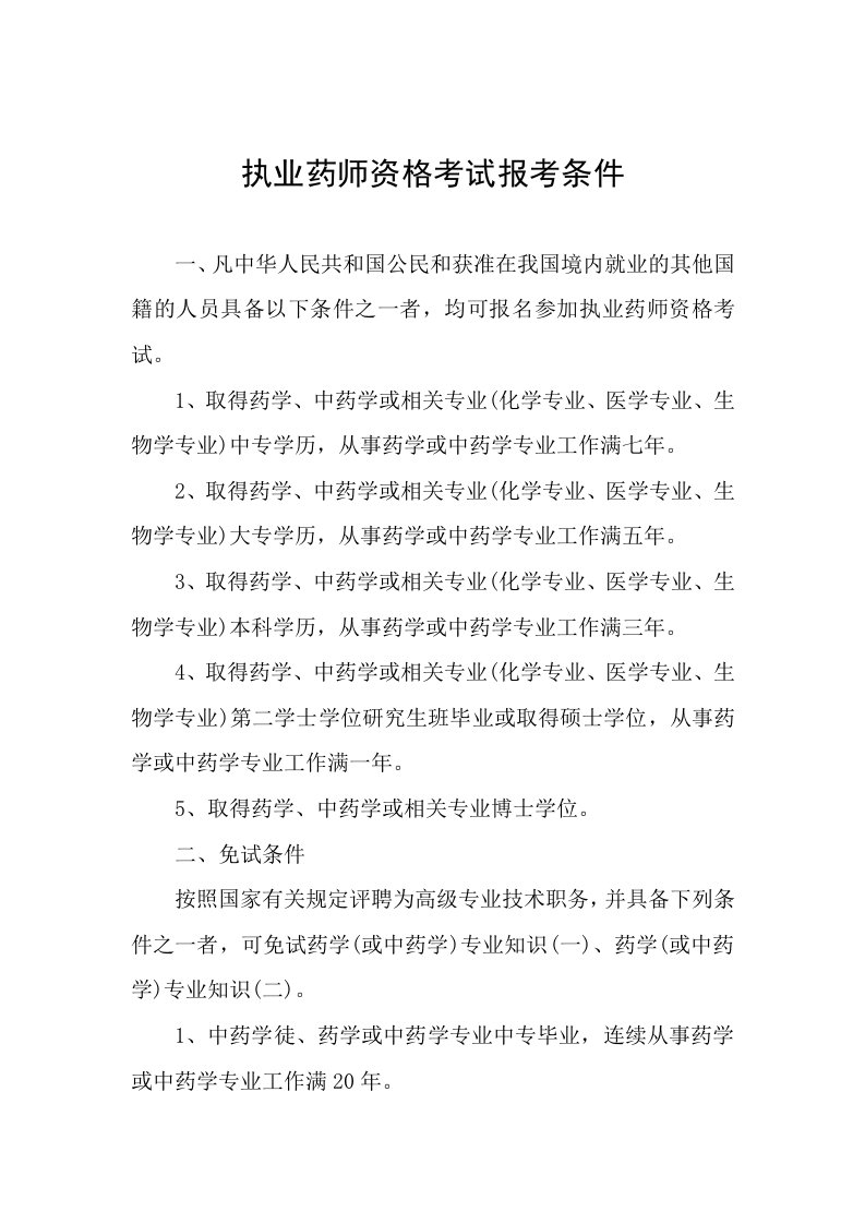 执业药师资格考试报考条件