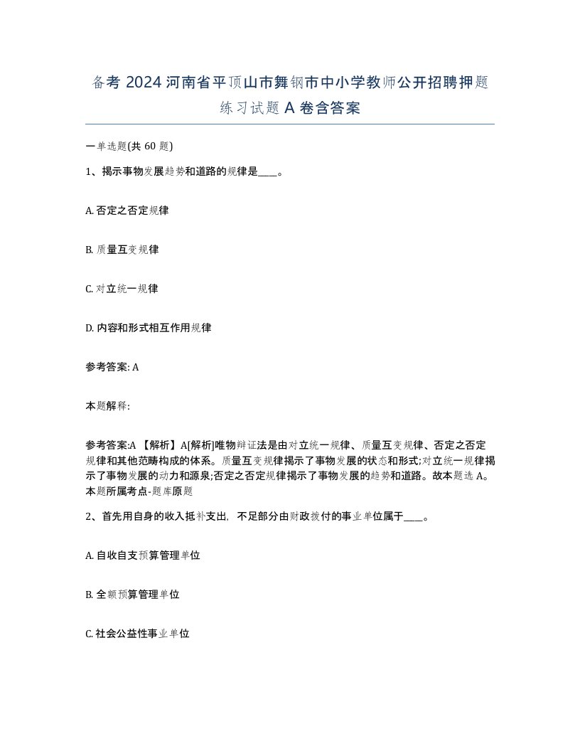 备考2024河南省平顶山市舞钢市中小学教师公开招聘押题练习试题A卷含答案