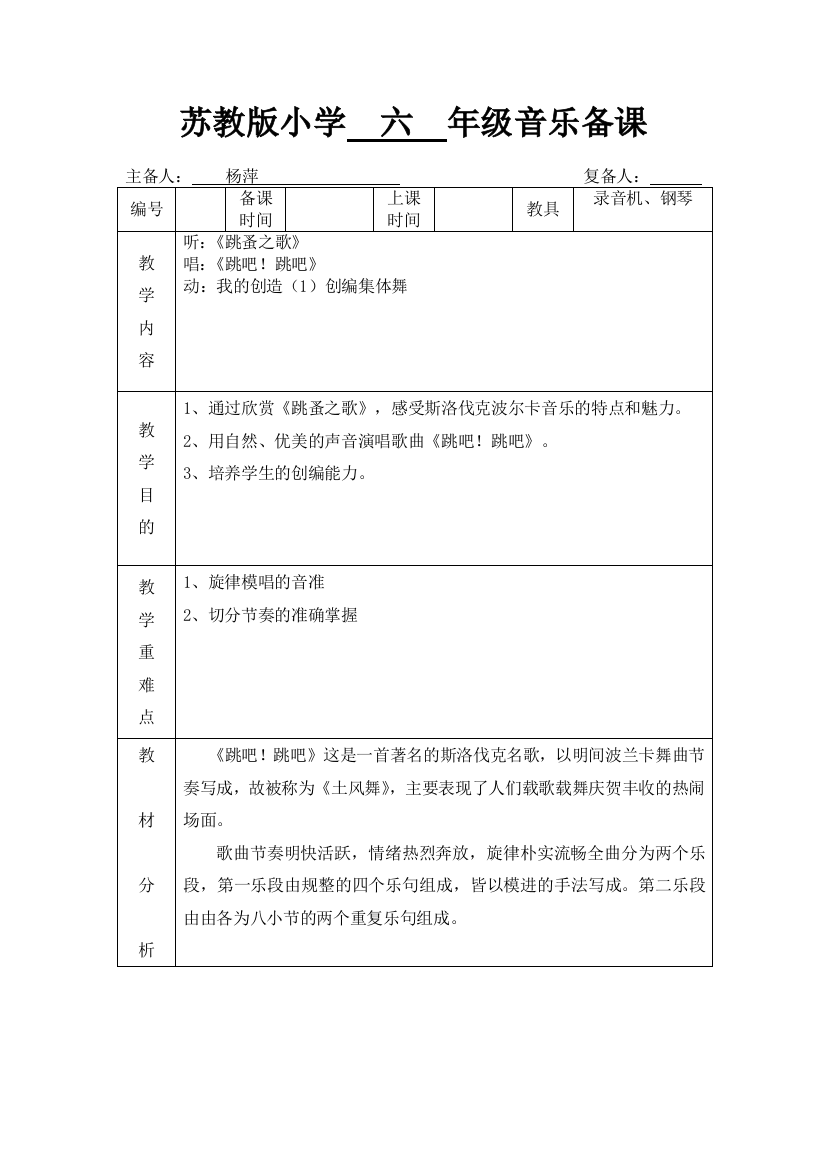 苏教小学音乐六上6跳蚤之歌word教案