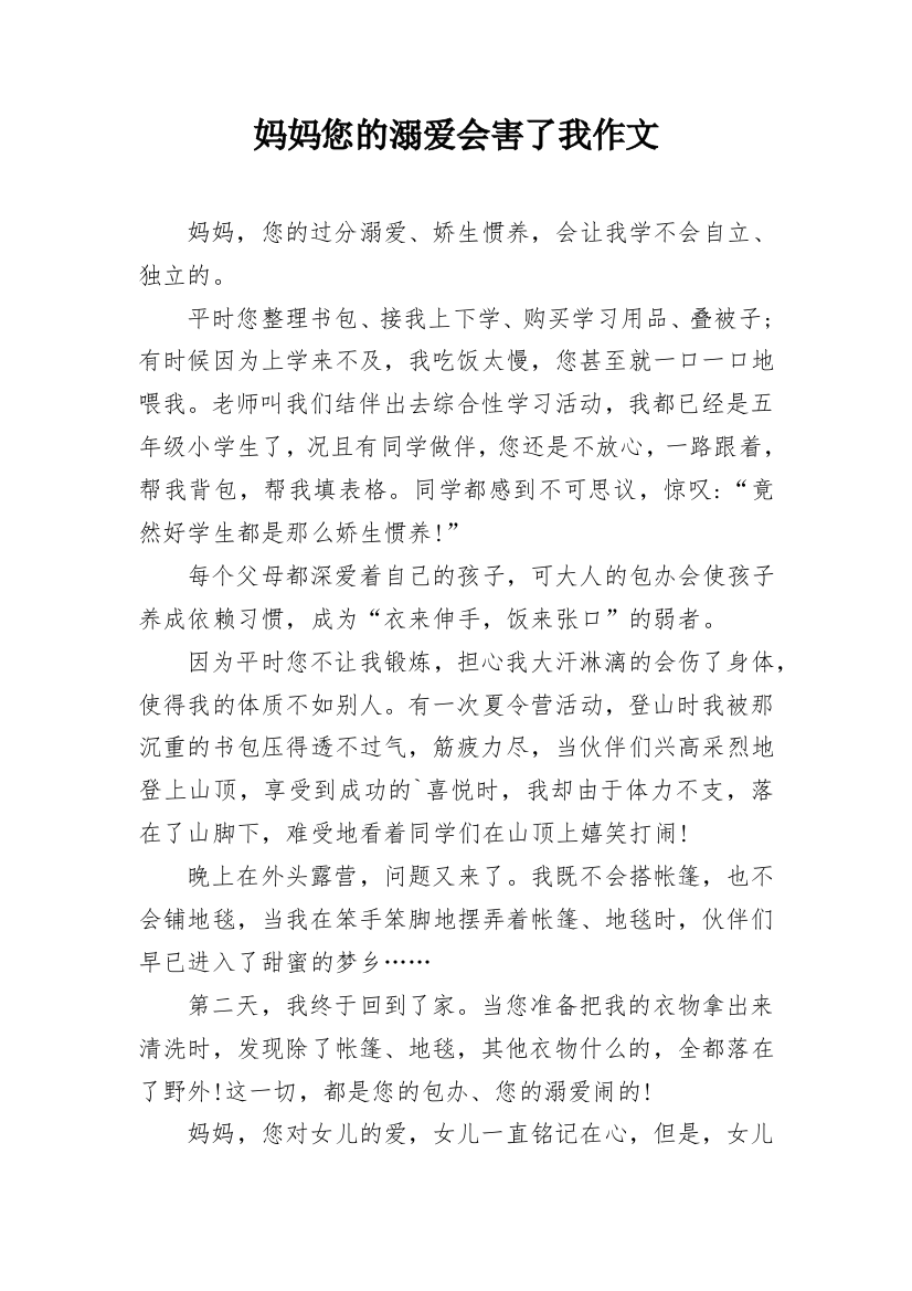 妈妈您的溺爱会害了我作文