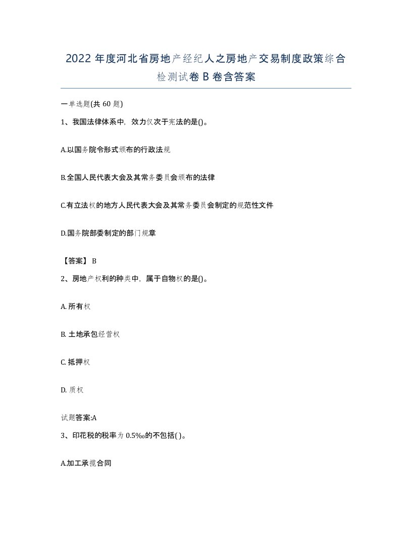 2022年度河北省房地产经纪人之房地产交易制度政策综合检测试卷B卷含答案