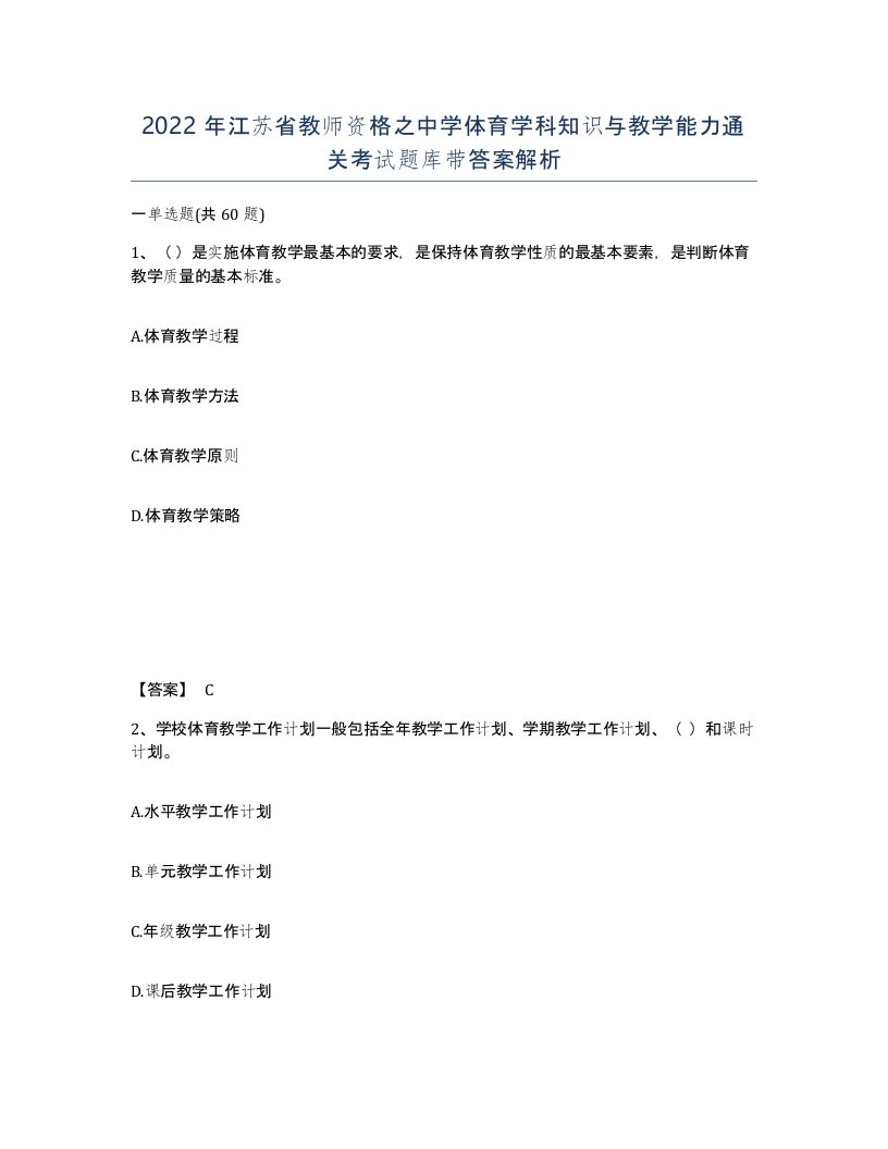 2022年江苏省教师资格之中学体育学科知识与教学能力通关考试题库带答案解析