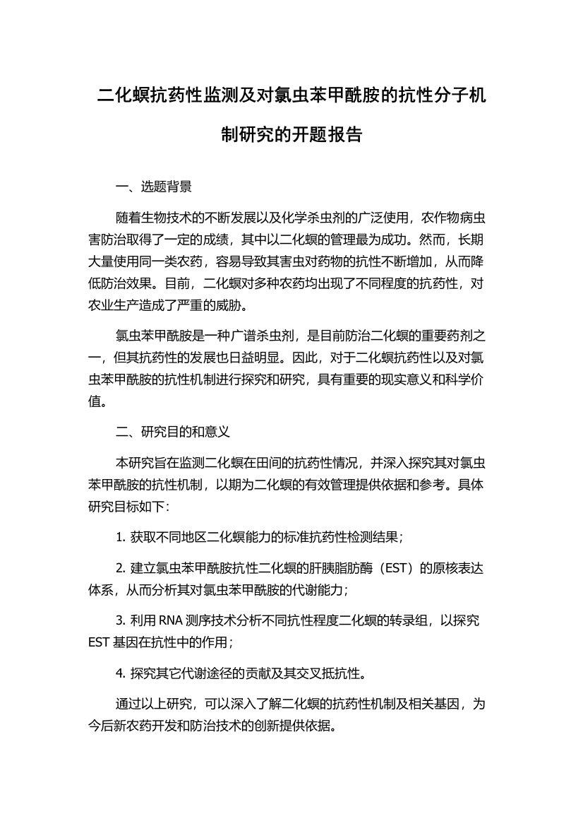 二化螟抗药性监测及对氯虫苯甲酰胺的抗性分子机制研究的开题报告