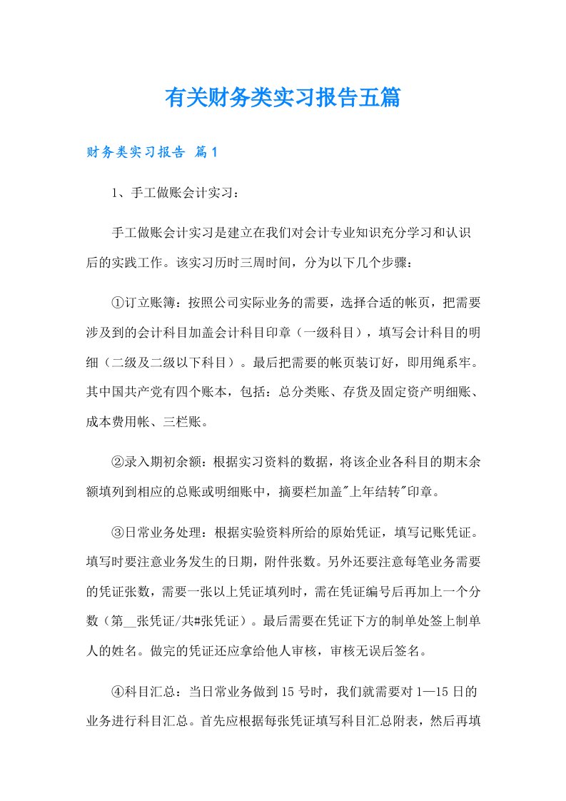 有关财务类实习报告五篇