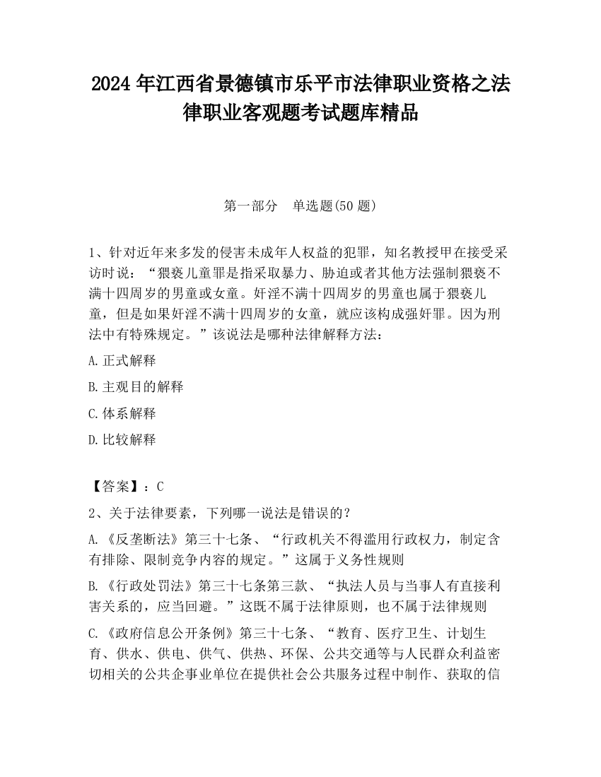 2024年江西省景德镇市乐平市法律职业资格之法律职业客观题考试题库精品