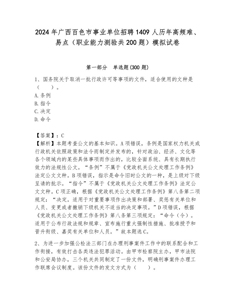 2024年广西百色市事业单位招聘1409人历年高频难、易点（职业能力测验共200题）模拟试卷及一套答案