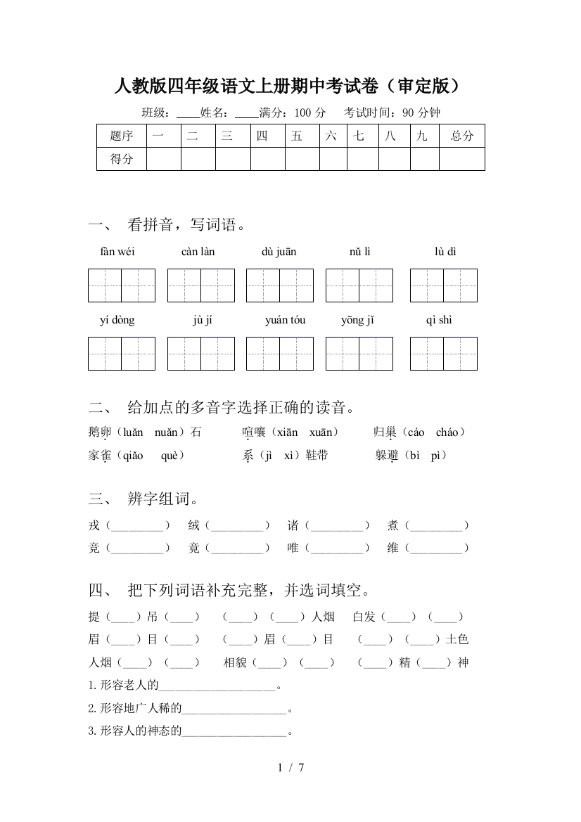 人教版四年级语文上册期中考试卷(审定版)