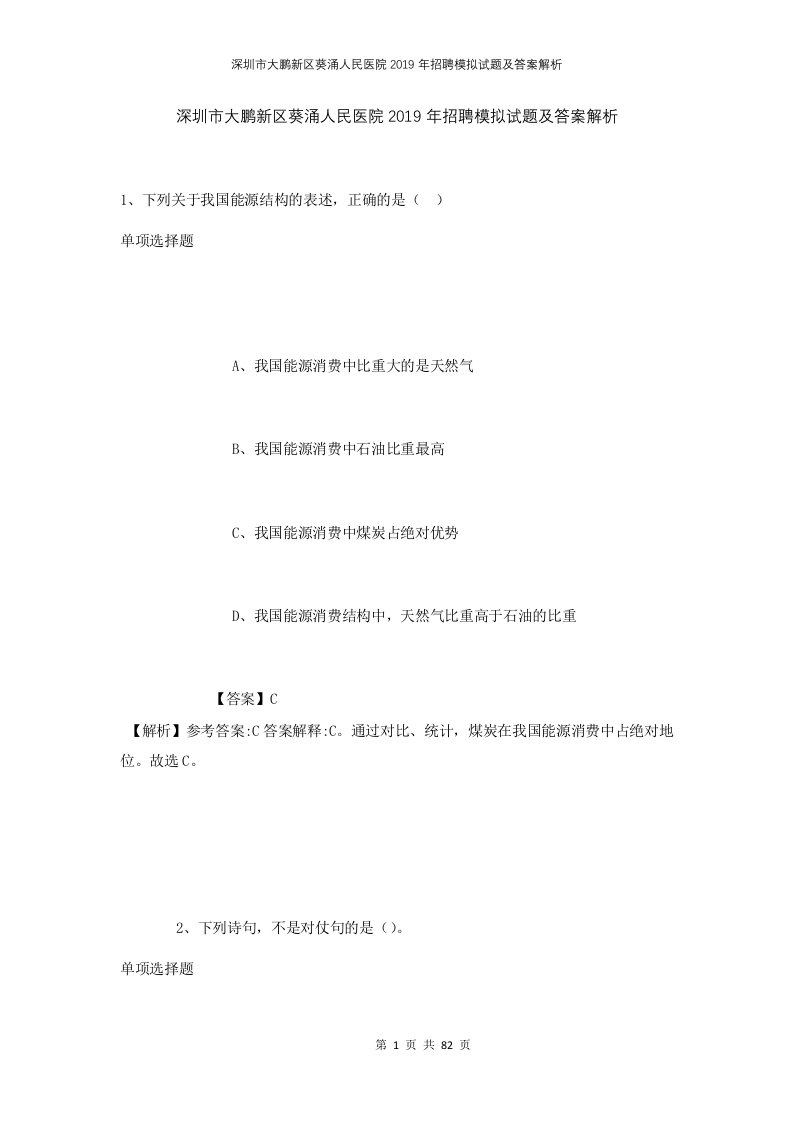 深圳市大鹏新区葵涌人民医院2019年招聘模拟试题及答案解析