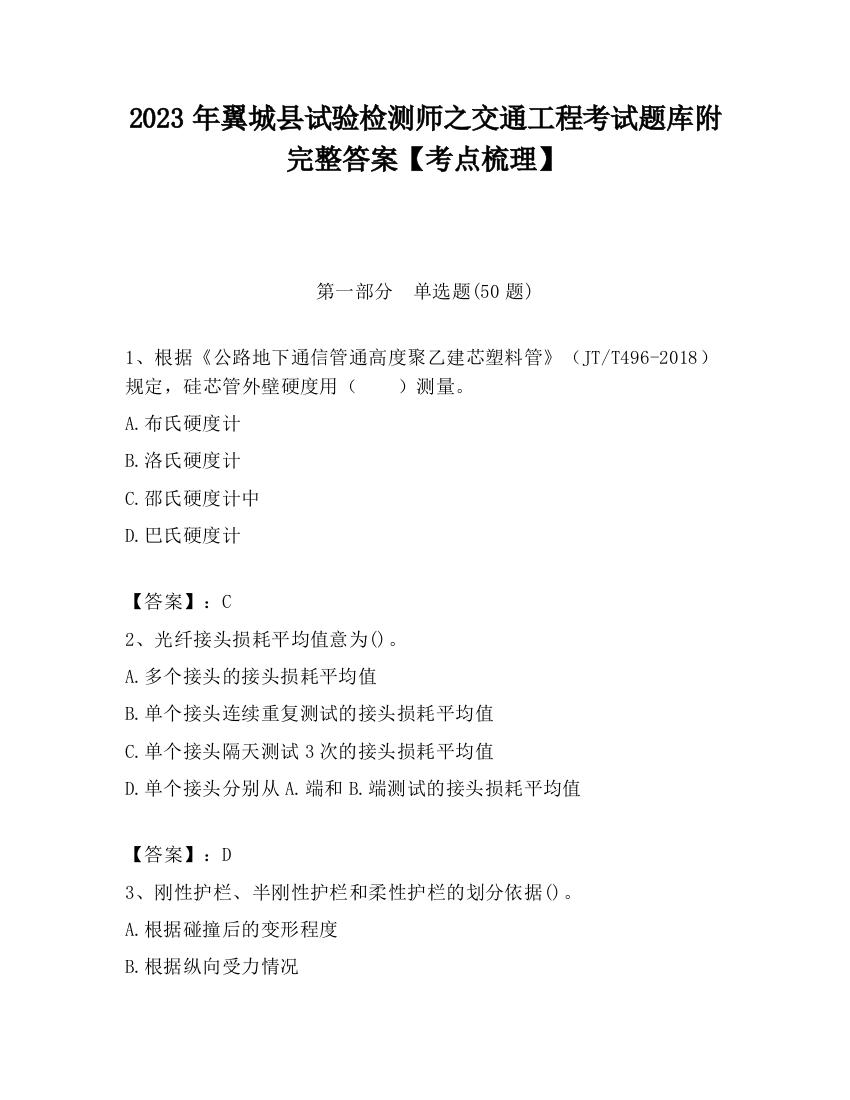 2023年翼城县试验检测师之交通工程考试题库附完整答案【考点梳理】