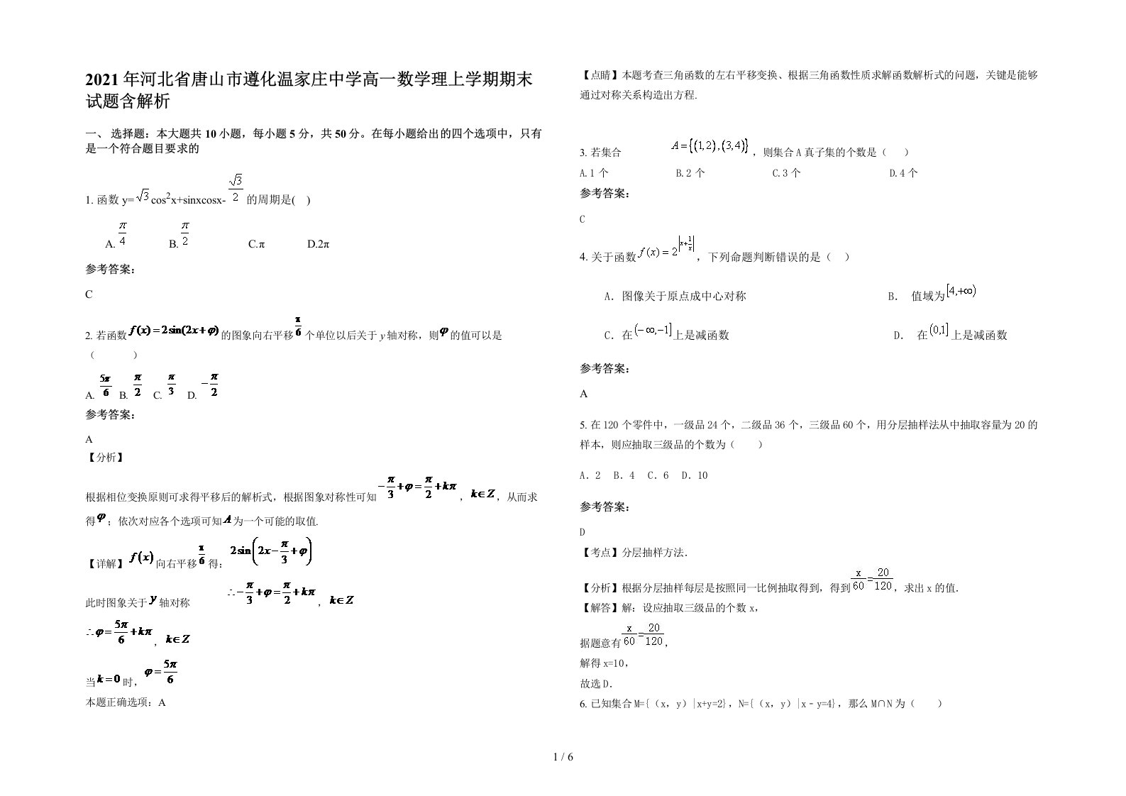 2021年河北省唐山市遵化温家庄中学高一数学理上学期期末试题含解析