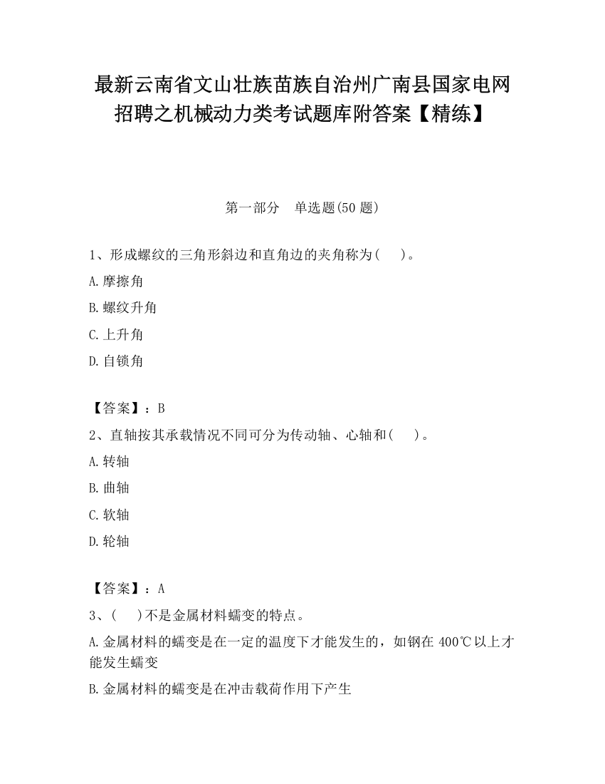 最新云南省文山壮族苗族自治州广南县国家电网招聘之机械动力类考试题库附答案【精练】