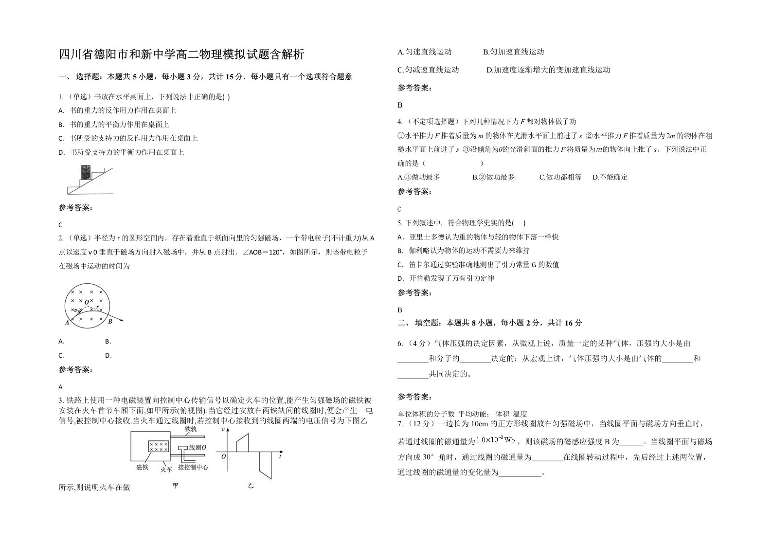 四川省德阳市和新中学高二物理模拟试题含解析