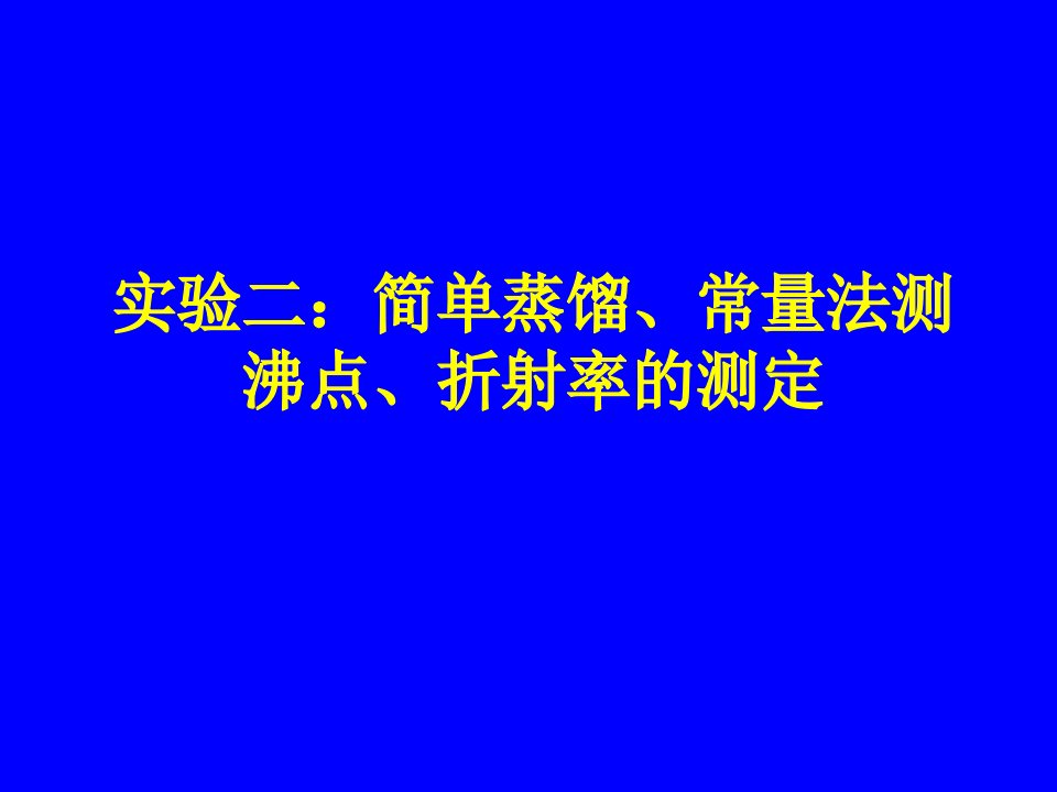 《实验一：简单蒸馏》PPT课件