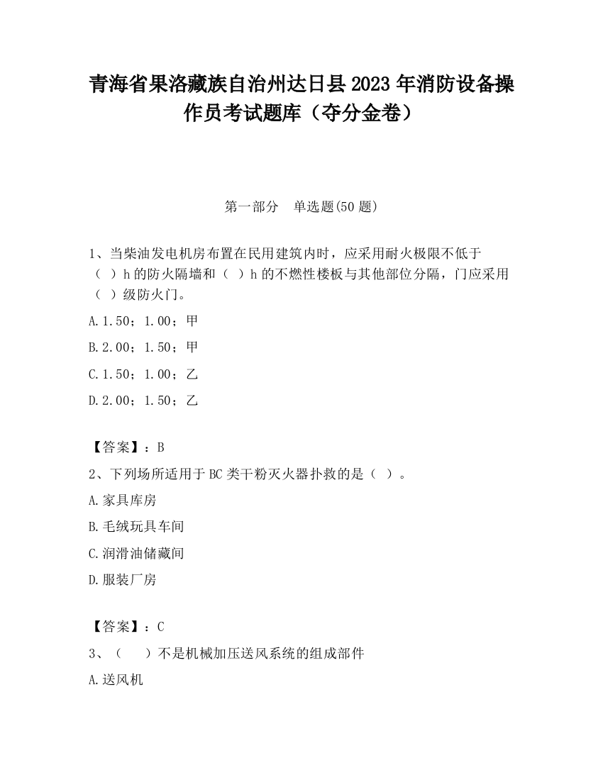 青海省果洛藏族自治州达日县2023年消防设备操作员考试题库（夺分金卷）