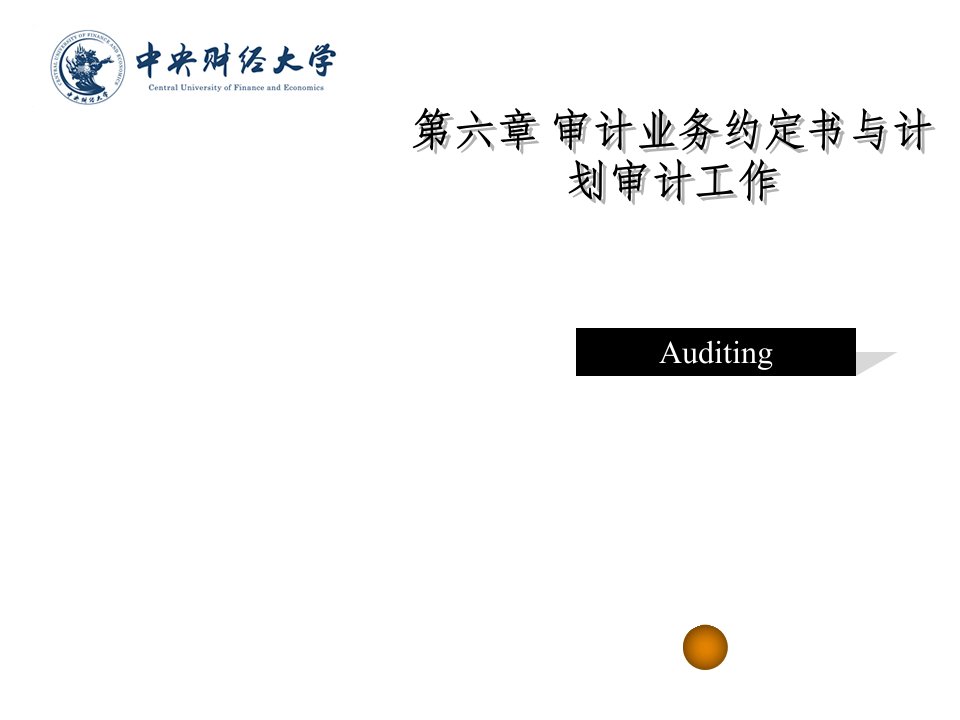 工作计划-第六章审计业务约定书与计划审计工作