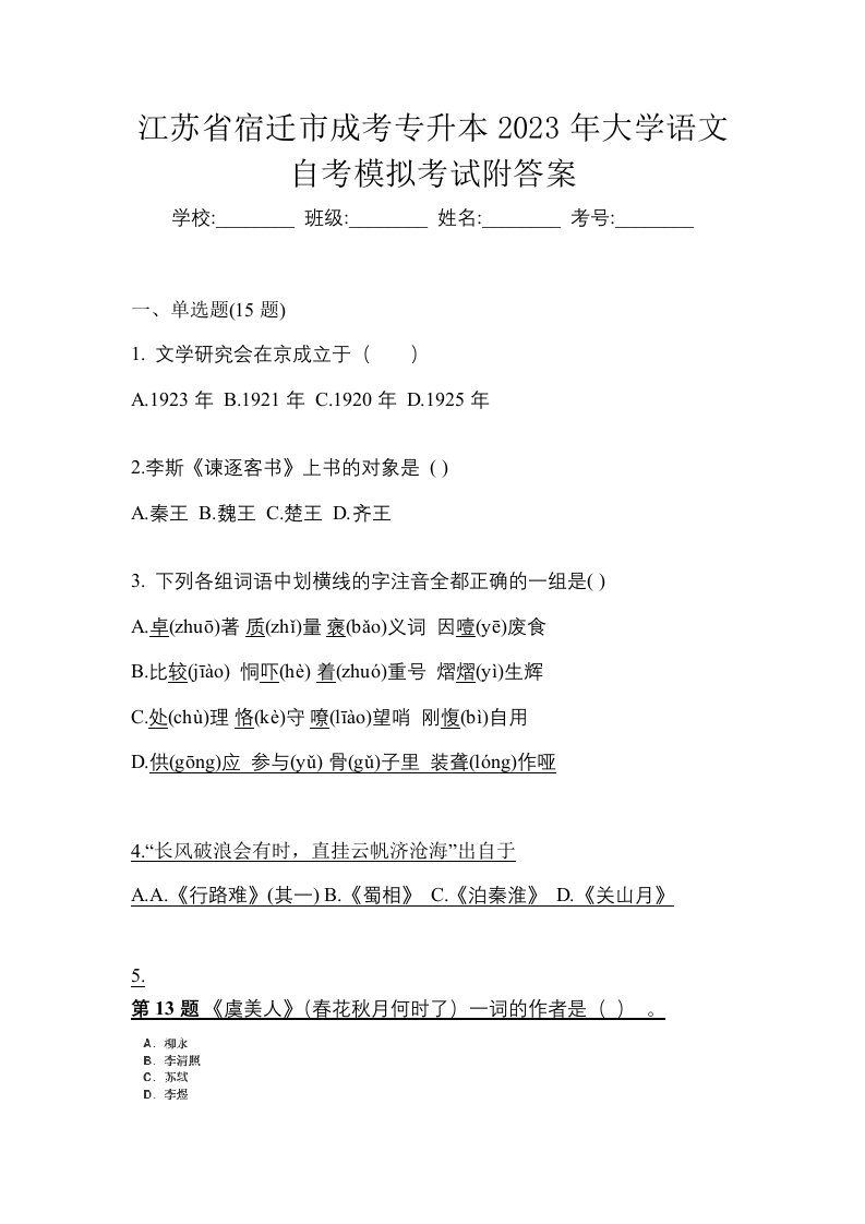 江苏省宿迁市成考专升本2023年大学语文自考模拟考试附答案