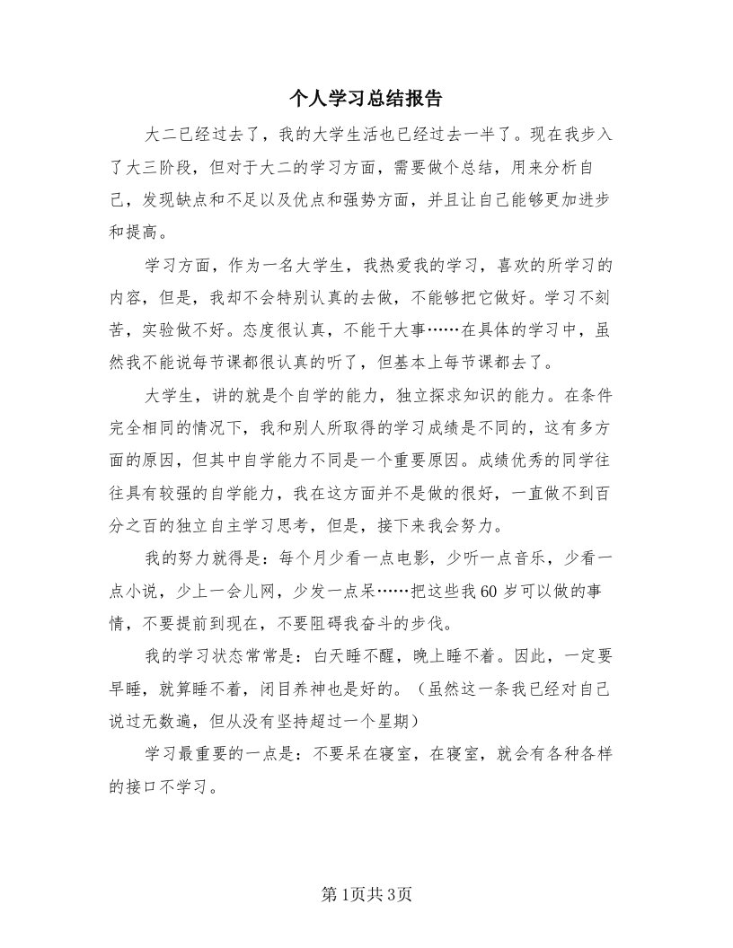 个人学习总结报告（2篇）